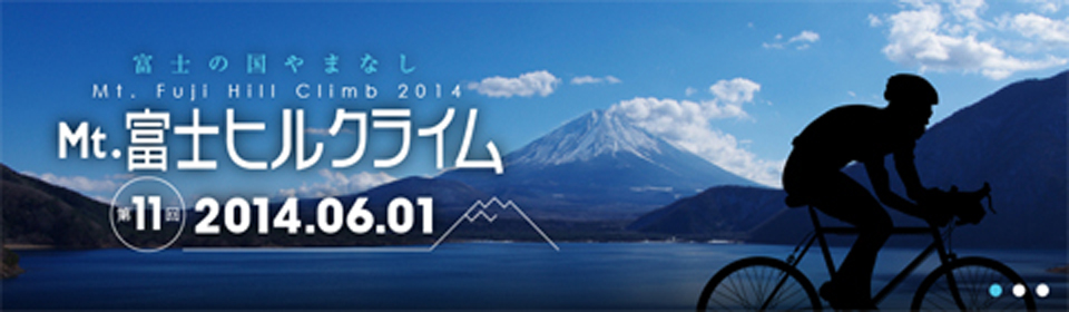第11回 Mt.富士ヒルクライム