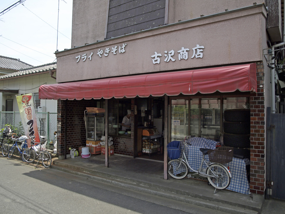 古沢商店