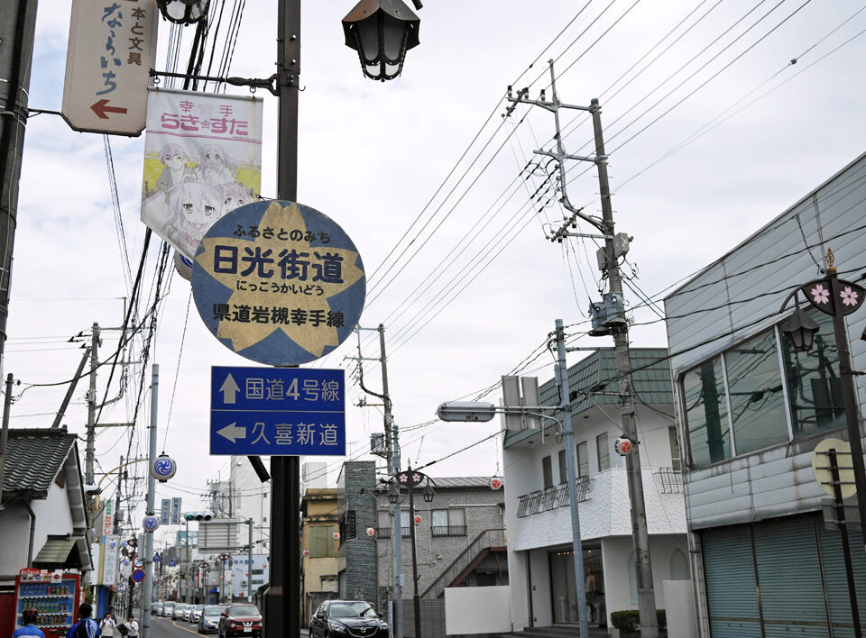 幸手宿の日光街道に掲げられた道標とアニメ旗