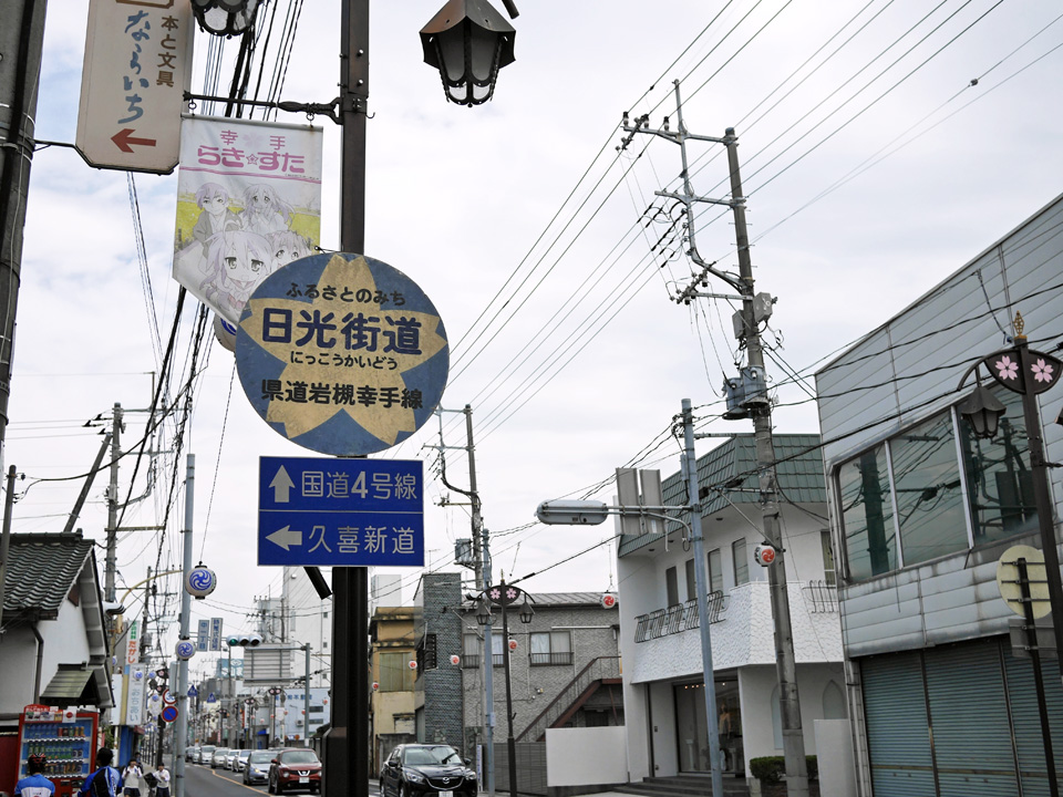 幸手宿の日光街道に掲げられた道標とアニメ旗