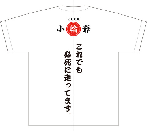 チーム小輪爺Tシャツ（背面）デザインラフ