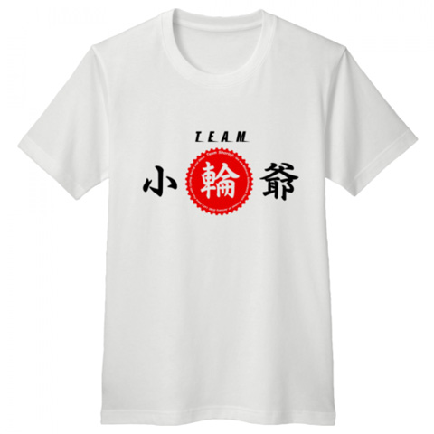 チーム小輪爺Tシャツ β2.0（前面）