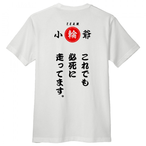 チーム小輪爺Tシャツ β2.0（背面）