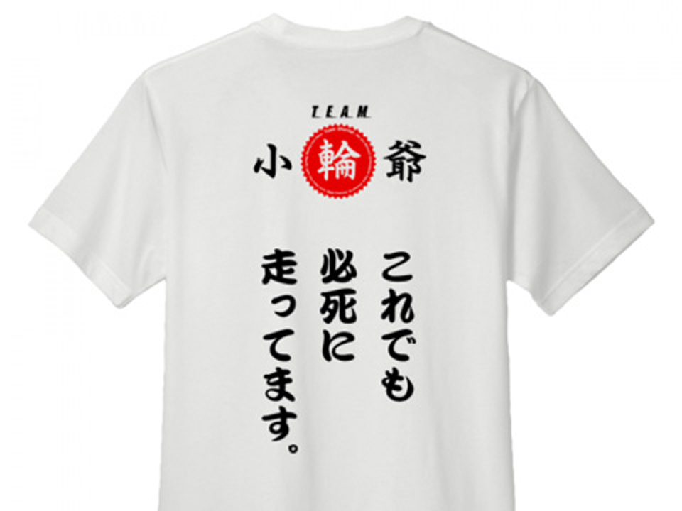 チーム小輪爺Tシャツ β2.0（背面）