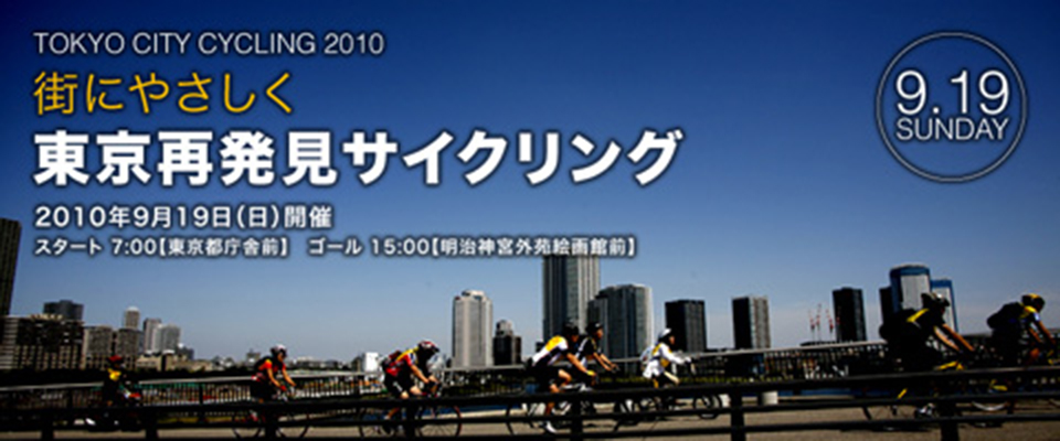 東京シティサイクリング2010