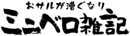 おサルが漕ぐなりミニベロ雑記