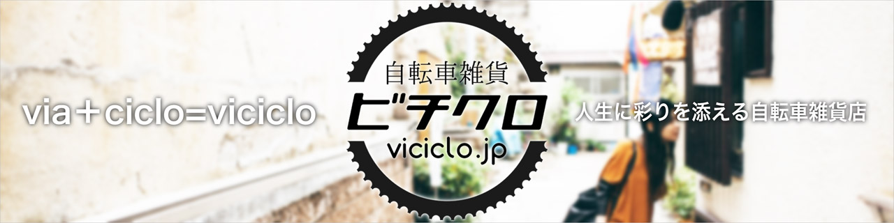 自転車雑貨ビチクロ vicilo.jp