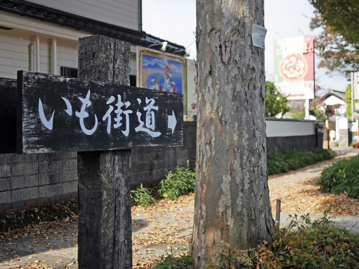 県道334号の端に立ついも街道の標識