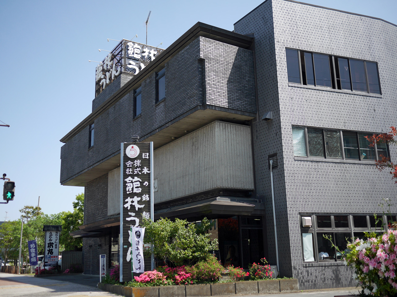 館林うどん本社を兼ねた食事処うどん本丸