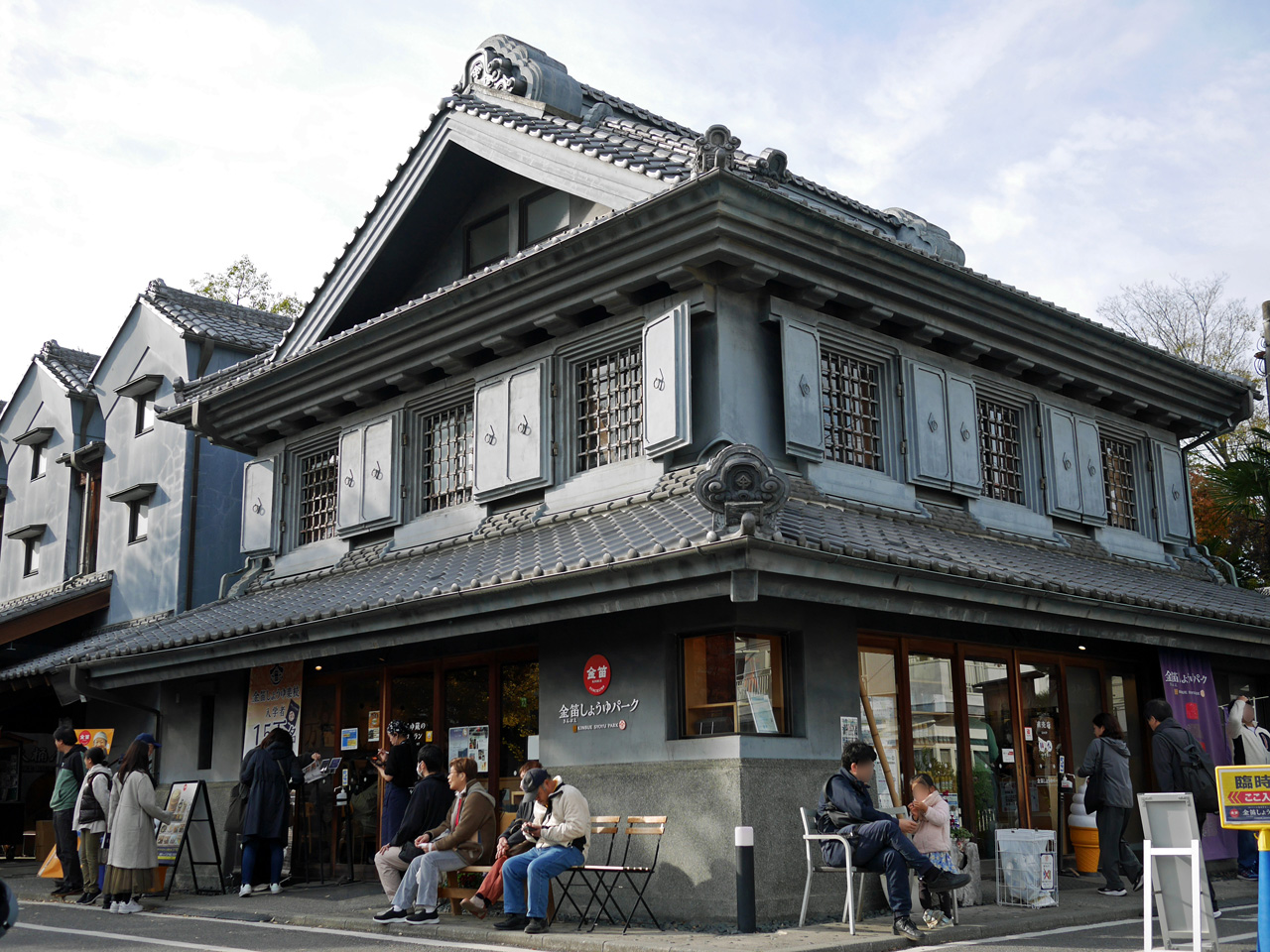 金笛しょうゆパーク